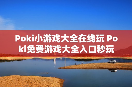 Poki小游戏大全在线玩 Poki免费游戏大全入口秒玩