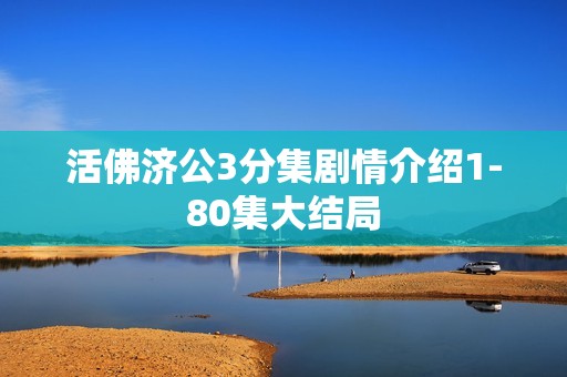 活佛济公3分集剧情介绍1-80集大结局