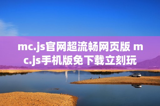 mc.js官网超流畅网页版 mc.js手机版免下载立刻玩