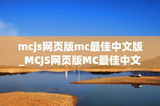 mcjs网页版mc最佳中文版_MCJS网页版MC最佳中文我的世界秒玩入口