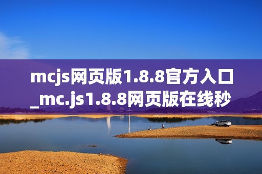mcjs网页版1.8.8官方入口_mc.js1.8.8网页版在线秒玩点击直达
