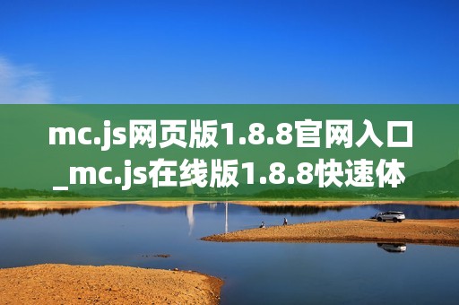 mc.js网页版1.8.8官网入口_mc.js在线版1.8.8快速体验
