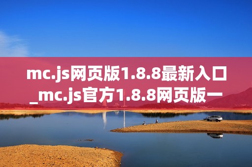 mc.js网页版1.8.8最新入口_mc.js官方1.8.8网页版一键玩
