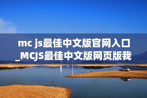 mc js最佳中文版官网入口_MCJS最佳中文版网页版我的世界秒玩官网