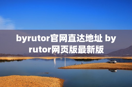 byrutor官网直达地址 byrutor网页版最新版