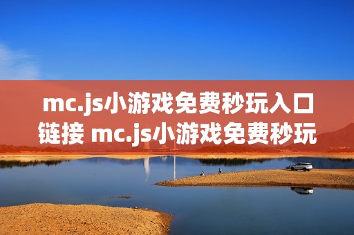mc.js小游戏免费秒玩入口链接 mc.js小游戏免费秒玩网站