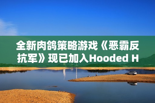 全新肉鸽策略游戏《恶霸反抗军》现已加入Hooded Horse发行！