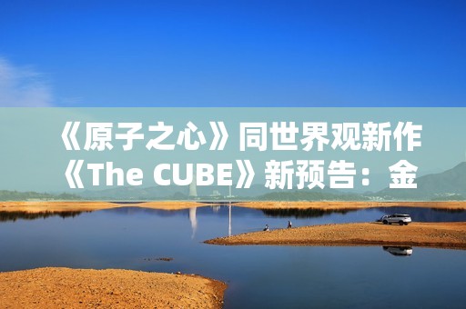 《原子之心》同世界观新作《The CUBE》新预告：金色版双子舞伶激情热舞！