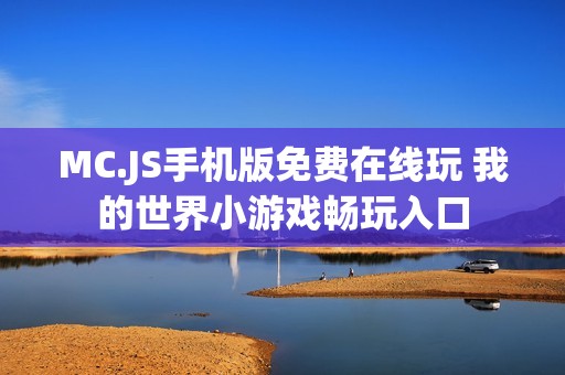 MC.JS手机版免费在线玩 我的世界小游戏畅玩入口