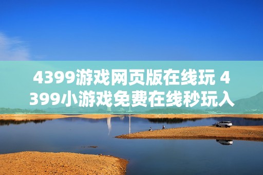 4399游戏网页版在线玩 4399小游戏免费在线秒玩入口