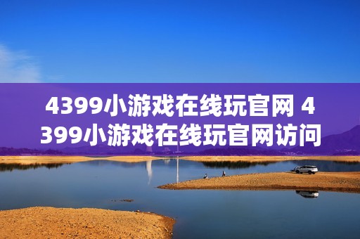 4399小游戏在线玩官网 4399小游戏在线玩官网访问地址