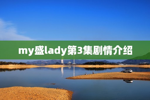 my盛lady第3集剧情介绍