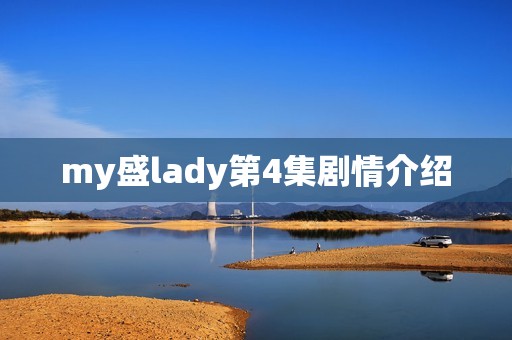 my盛lady第4集剧情介绍