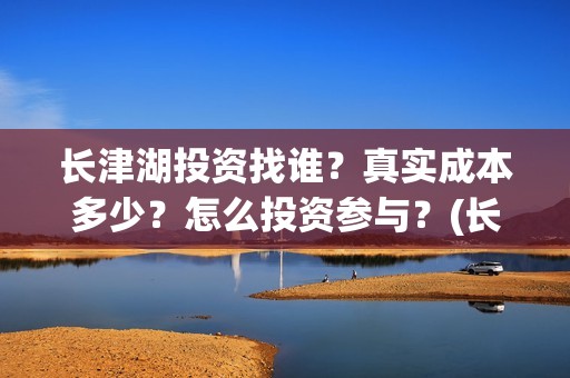 长津湖投资找谁？真实成本多少？怎么投资参与？(长津湖投资方)