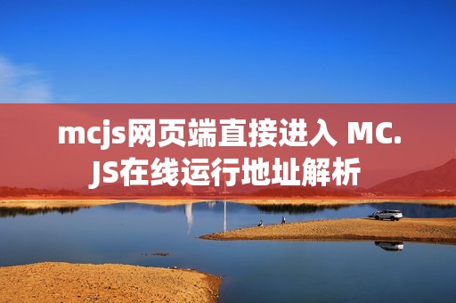 mcjs网页端直接进入 MC.JS在线运行地址解析