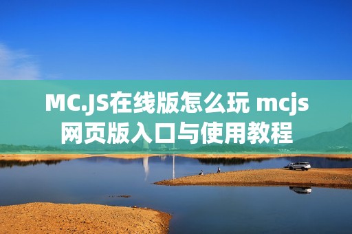 MC.JS在线版怎么玩 mcjs网页版入口与使用教程