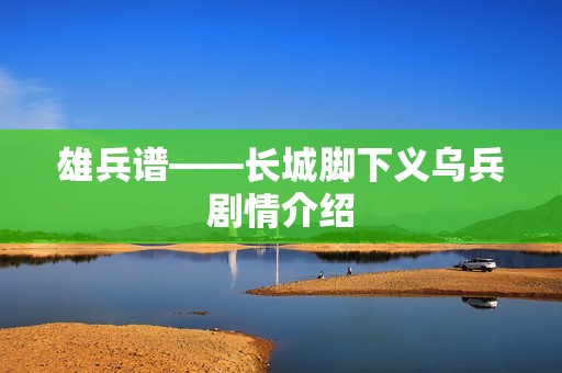 雄兵谱——长城脚下义乌兵剧情介绍