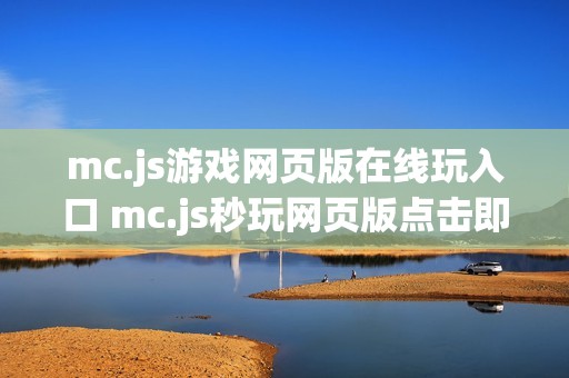 mc.js游戏网页版在线玩入口 mc.js秒玩网页版点击即玩