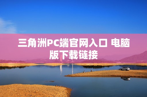 三角洲PC端官网入口 电脑版下载链接