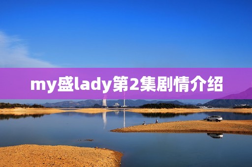 my盛lady第2集剧情介绍
