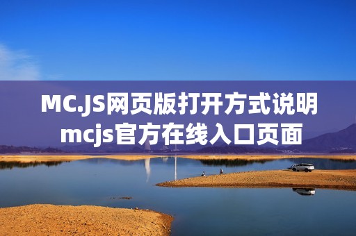 MC.JS网页版打开方式说明 mcjs官方在线入口页面