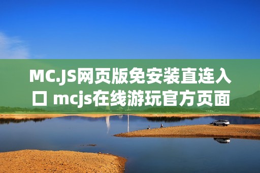 MC.JS网页版免安装直连入口 mcjs在线游玩官方页面