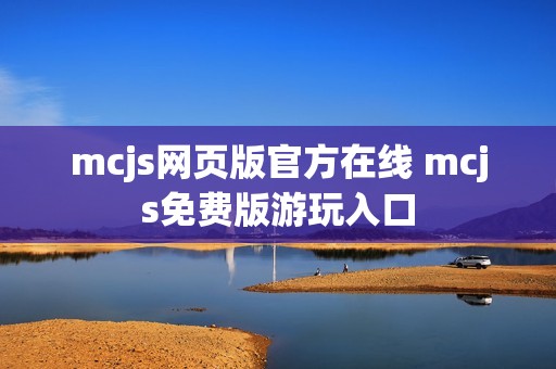 mcjs网页版官方在线 mcjs免费版游玩入口