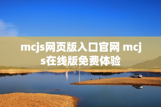 mcjs网页版入口官网 mcjs在线版免费体验