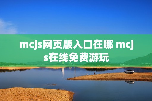 mcjs网页版入口在哪 mcjs在线免费游玩