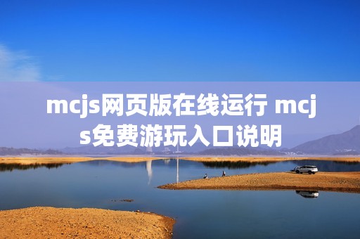 mcjs网页版在线运行 mcjs免费游玩入口说明