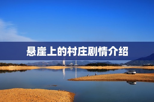 悬崖上的村庄剧情介绍