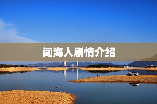闯海人剧情介绍