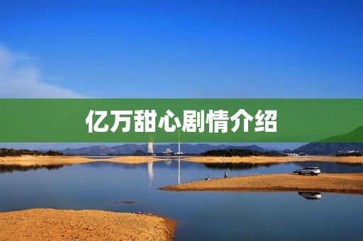 亿万甜心剧情介绍