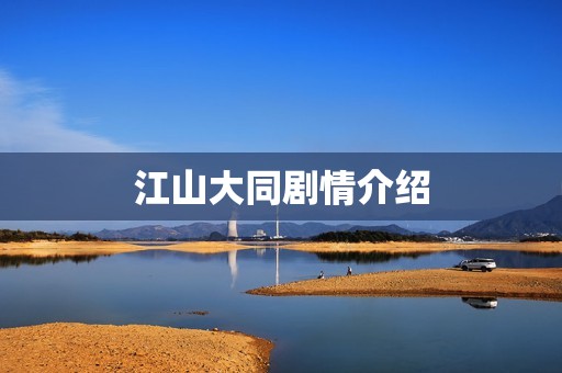 江山大同剧情介绍