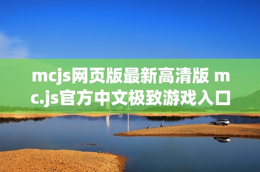 mcjs网页版最新高清版 mc.js官方中文极致游戏入口
