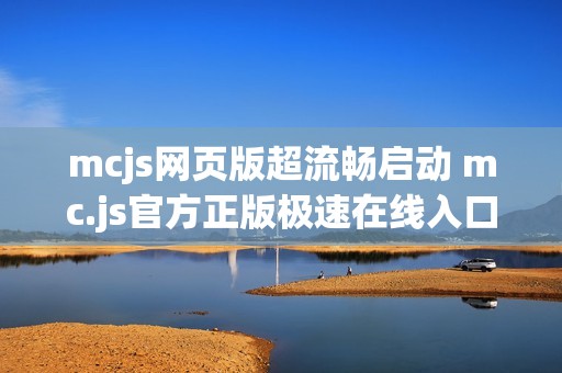 mcjs网页版超流畅启动 mc.js官方正版极速在线入口