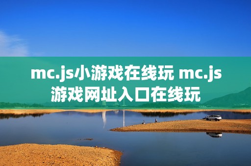 mc.js小游戏在线玩 mc.js游戏网址入口在线玩