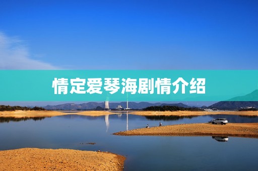 情定爱琴海剧情介绍