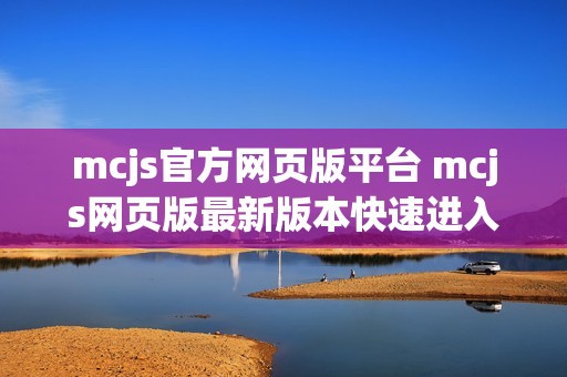 mcjs官方网页版平台 mcjs网页版最新版本快速进入