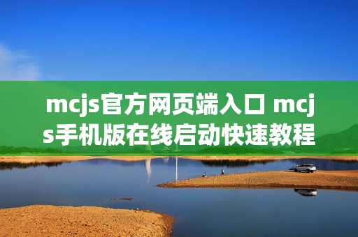 mcjs官方网页端入口 mcjs手机版在线启动快速教程