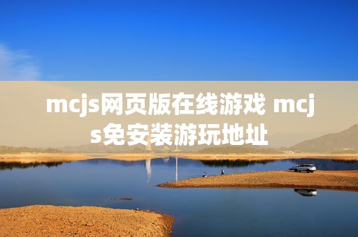 mcjs网页版在线游戏 mcjs免安装游玩地址