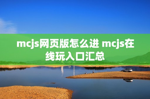 mcjs网页版怎么进 mcjs在线玩入口汇总