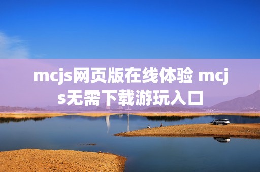 mcjs网页版在线体验 mcjs无需下载游玩入口