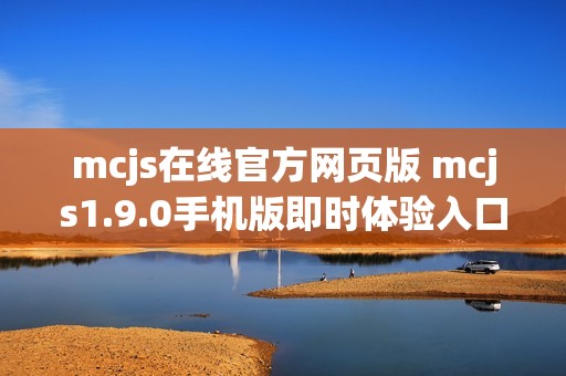 mcjs在线官方网页版 mcjs1.9.0手机版即时体验入口