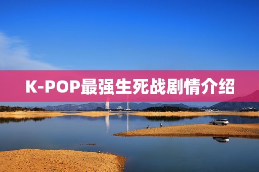 K-POP最强生死战剧情介绍