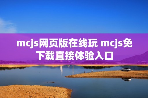 mcjs网页版在线玩 mcjs免下载直接体验入口