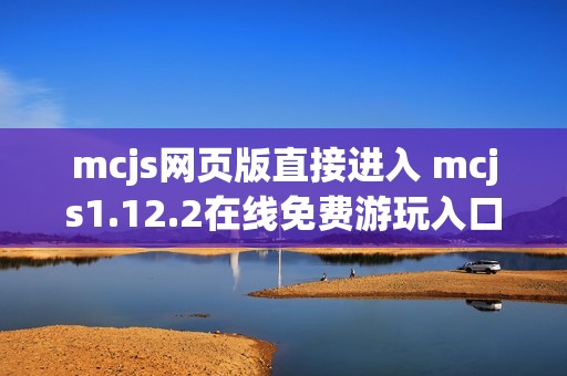 mcjs网页版直接进入 mcjs1.12.2在线免费游玩入口