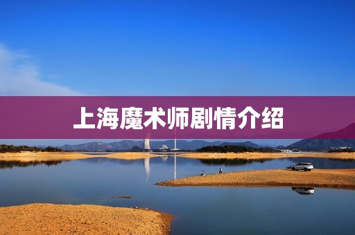 上海魔术师剧情介绍