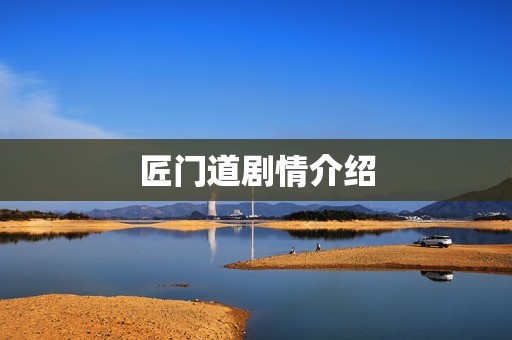 匠门道剧情介绍
