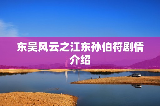 东吴风云之江东孙伯符剧情介绍